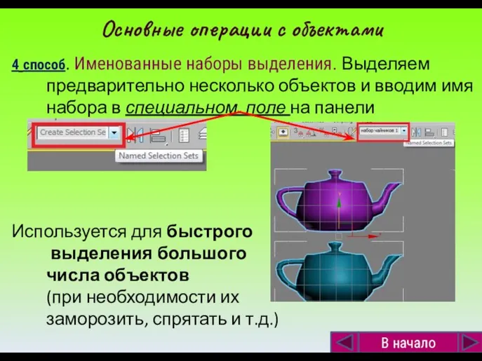 4 способ. Именованные наборы выделения. Выделяем предварительно несколько объектов и