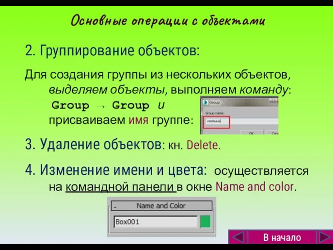 2. Группирование объектов: Для создания группы из нескольких объектов, выделяем