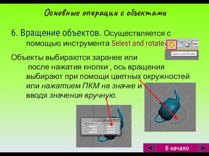 6. Вращение объектов. Осуществляется с помощью инструмента Selest and rotate.