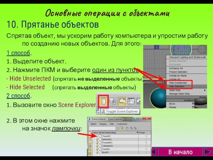 10. Прятанье объектов Спрятав объект, мы ускорим работу компьютера и