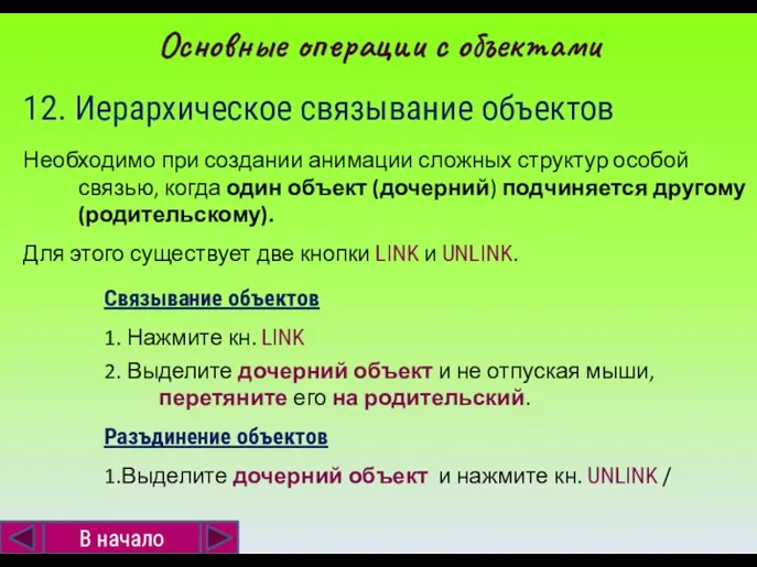 12. Иерархическое связывание объектов Необходимо при создании анимации сложных структур