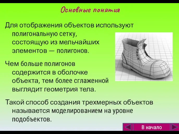 Основные понятия Для отображения объектов используют полигональную сетку, состоящую из