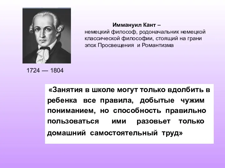 1724 — 1804 «Занятия в школе могут только вдолбить в