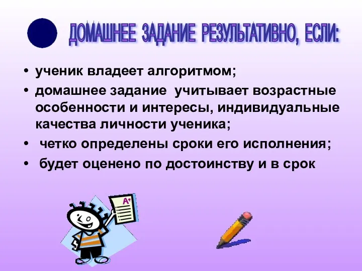 ученик владеет алгоритмом; домашнее задание учитывает возрастные особенности и интересы,