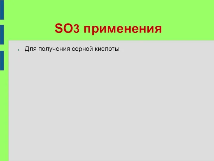 SO3 применения Для получения серной кислоты