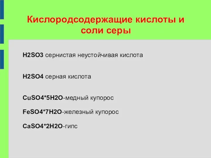 Кислородсодержащие кислоты и соли серы H2SO3 сернистая неустойчивая кислота H2SO4