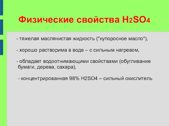 Физические свойства H2SO4 - тяжелая маслянистая жидкость ("купоросное масло"), -