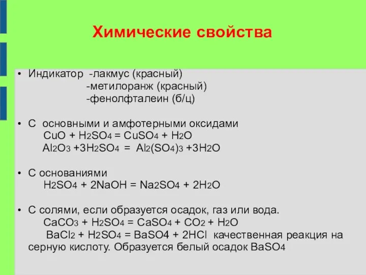 Химические свойства Индикатор -лакмус (красный) -метилоранж (красный) -фенолфталеин (б/ц) С