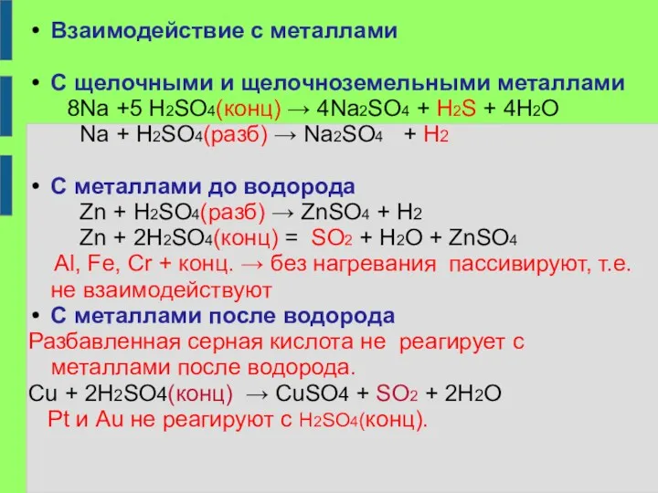 Взаимодействие с металлами С щелочными и щелочноземельными металлами 8Na +5