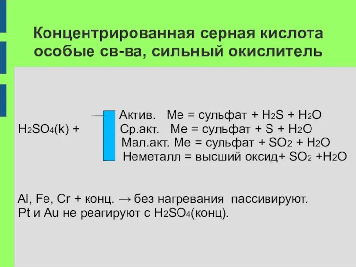 Концентрированная серная кислота особые св-ва, сильный окислитель Актив. Ме =