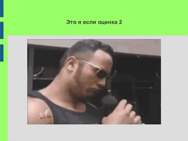 Это я если оценка 2