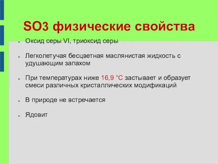 SO3 физические свойства Оксид серы VI, триоксид серы Легколетучая бесцветная