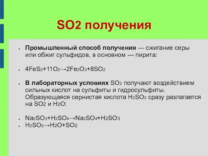 SO2 получения Промышленный способ получения — сжигание серы или обжиг