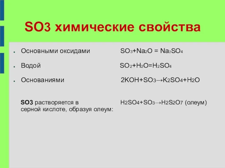 SO3 химические свойства Основными оксидами SO3+Na2O = Na2SO4 Водой SO2+H2O=H2SO4