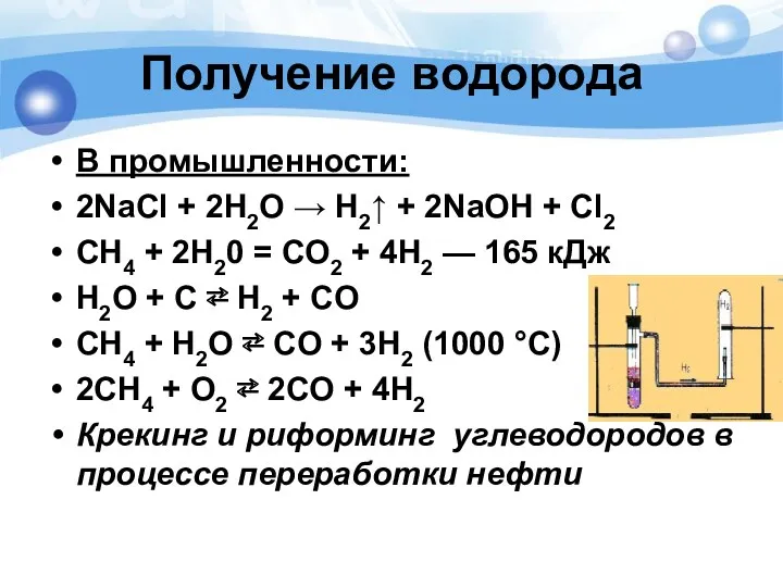 В промышленности: 2NaCl + 2H2O → H2↑ + 2NaOH +