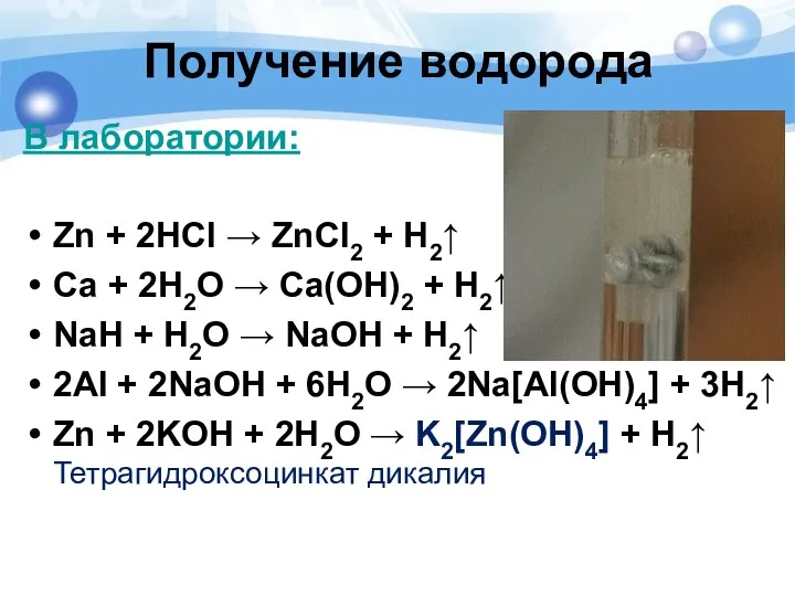 В лаборатории: Zn + 2HCl → ZnCl2 + H2↑ Ca