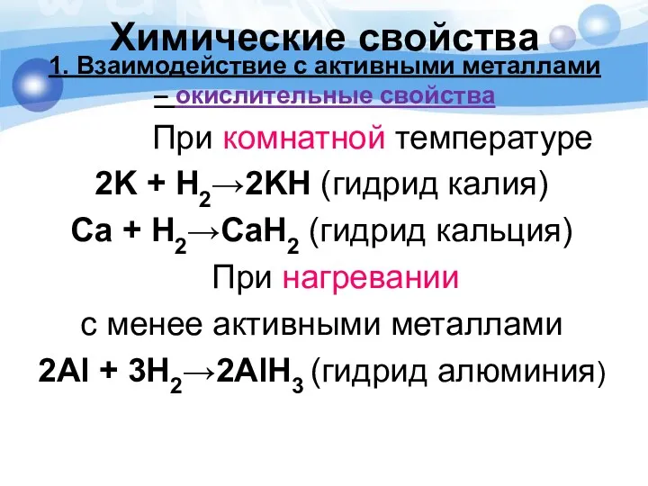 1. Взаимодействие с активными металлами – окислительные свойства При комнатной