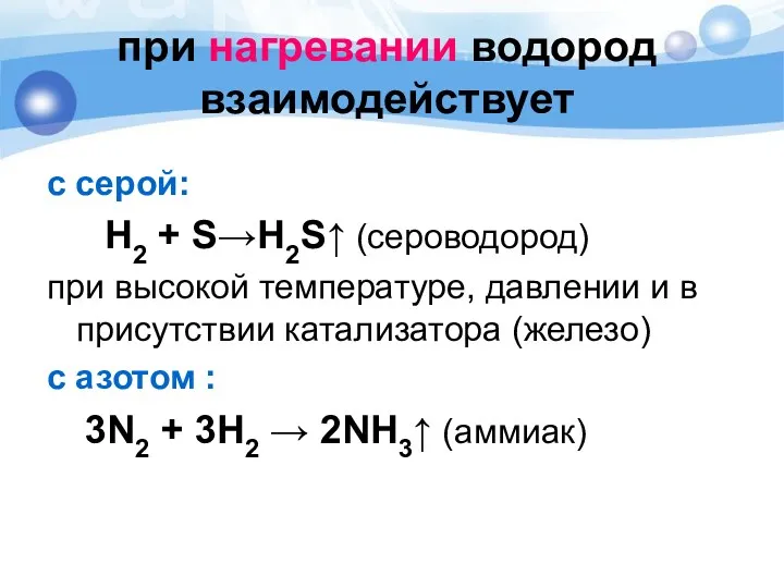 при нагревании водород взаимодействует с серой: Н2 + S→Н2S↑ (сероводород)