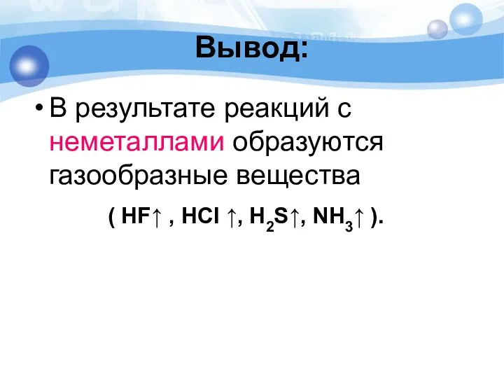 Вывод: В результате реакций с неметаллами образуются газообразные вещества (