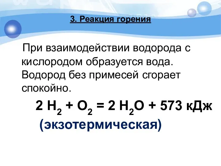 3. Реакция горения При взаимодействии водорода с кислородом образуется вода.