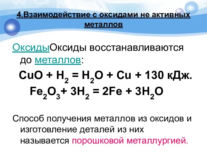 4.Взаимодействие с оксидами не активных металлов ОксидыОксиды восстанавливаются до металлов: