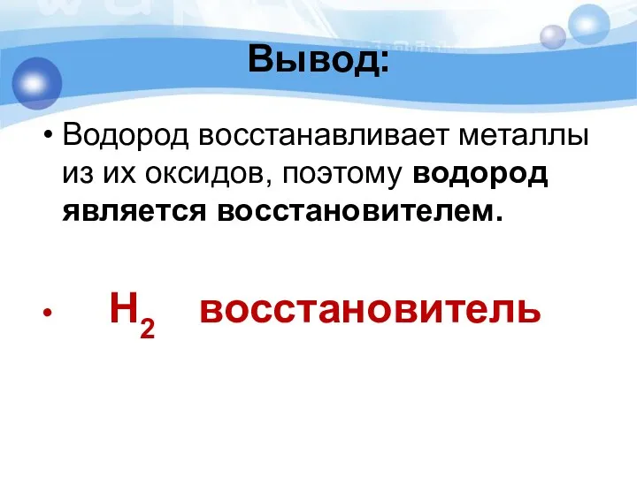 Вывод: Водород восстанавливает металлы из их оксидов, поэтому водород является восстановителем. H2 восстановитель