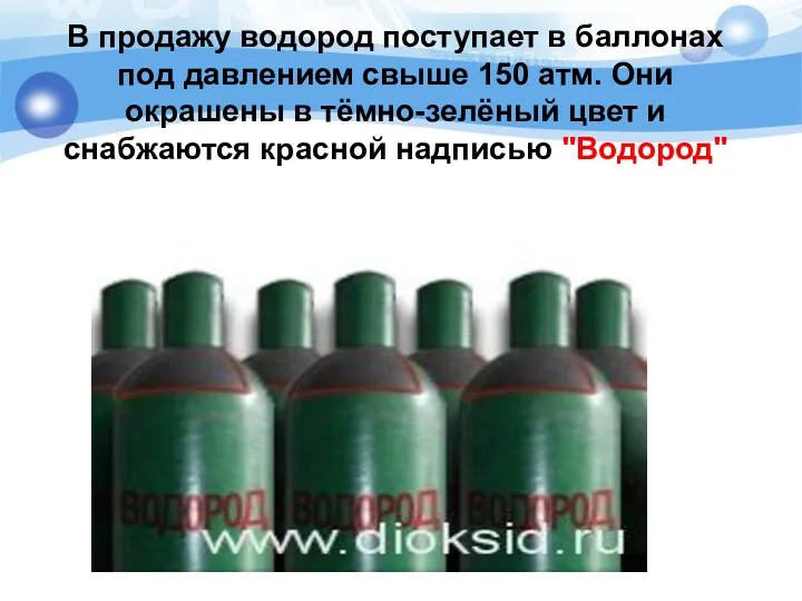 В продажу водород поступает в баллонах под давлением свыше 150