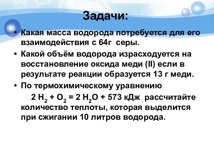 Задачи: Какая масса водорода потребуется для его взаимодействия с 64г