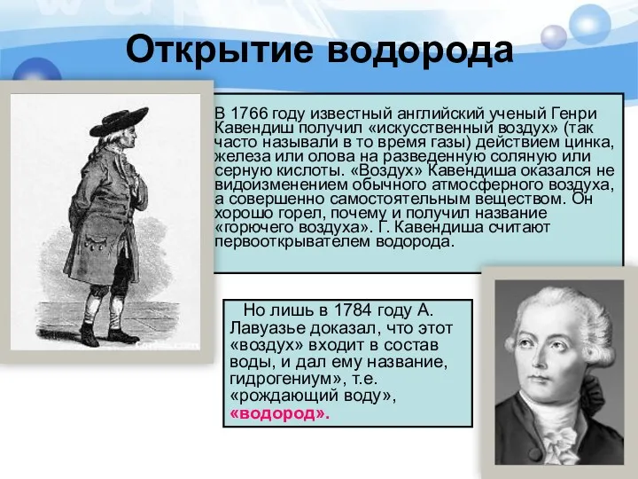 В 1766 году известный английский ученый Генри Кавендиш получил «искусственный