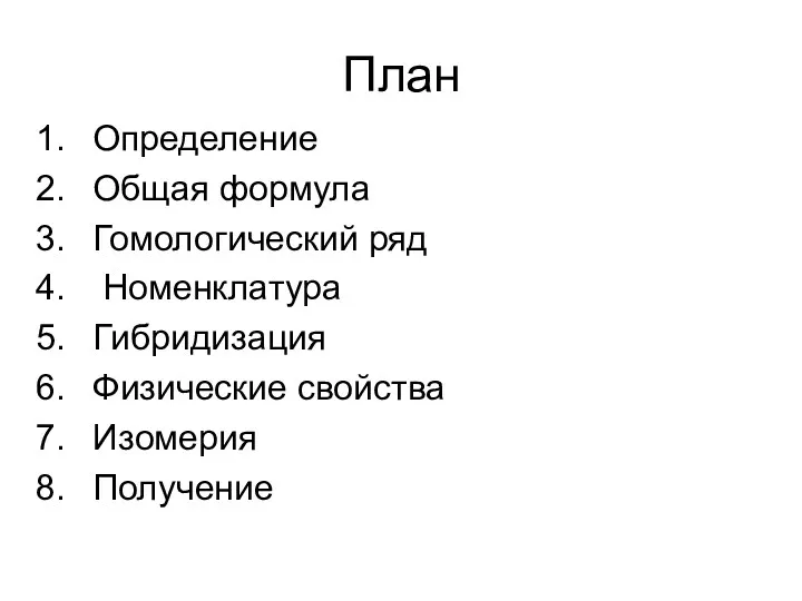 План Определение Общая формула Гомологический ряд Номенклатура Гибридизация Физические свойства Изомерия Получение