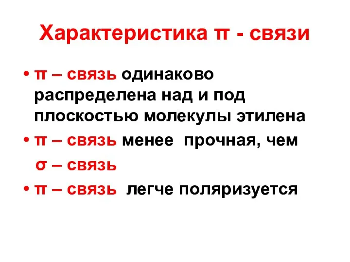 Характеристика π - связи π – связь одинаково распределена над