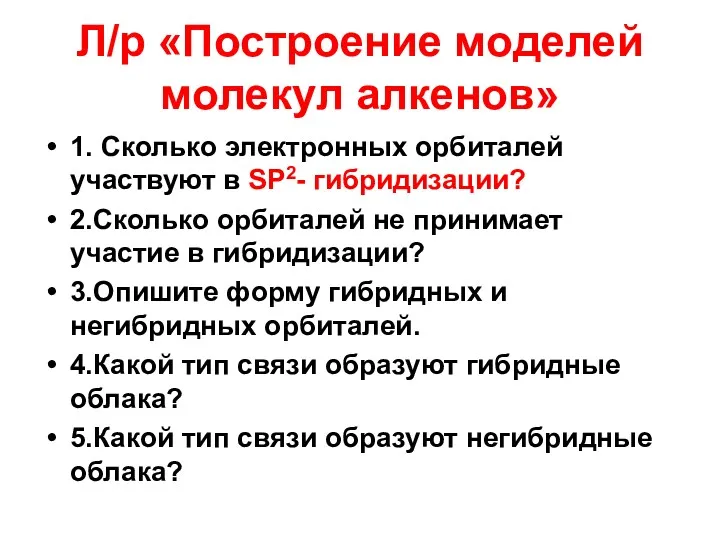 Л/р «Построение моделей молекул алкенов» 1. Сколько электронных орбиталей участвуют