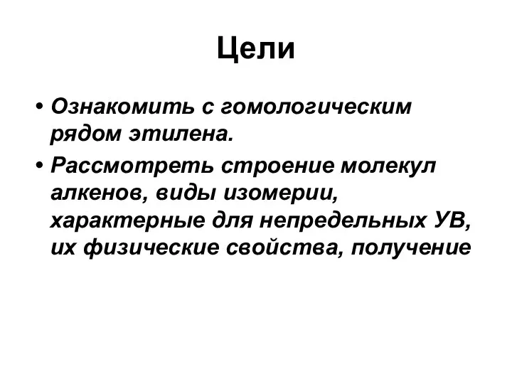 Цели Ознакомить с гомологическим рядом этилена. Рассмотреть строение молекул алкенов,