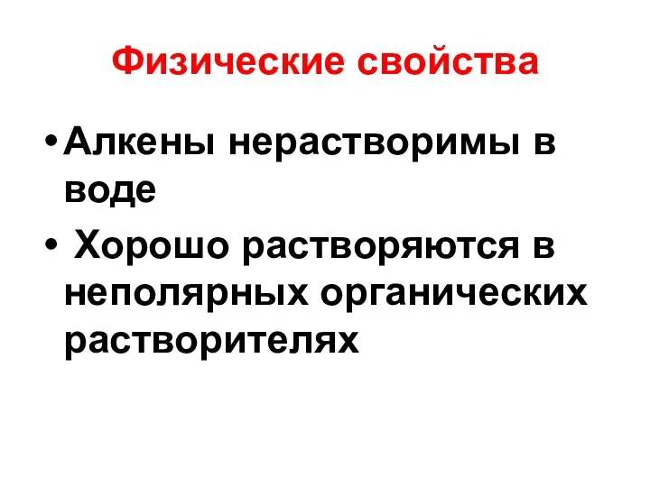 Физические свойства Алкены нерастворимы в воде Хорошо растворяются в неполярных органических растворителях