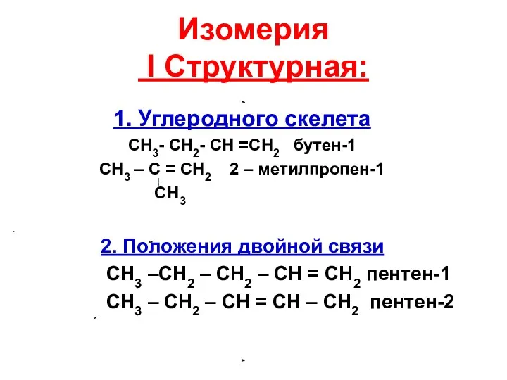 Изомерия I Структурная: 1. Углеродного скелета СH3- CH2- CH =CH2