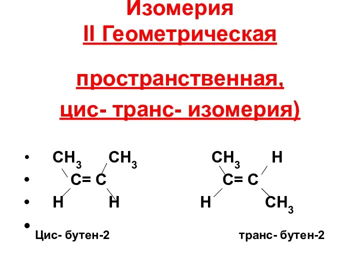 Изомерия II Геометрическая пространственная, цис- транс- изомерия) CH3 CH3 CH3