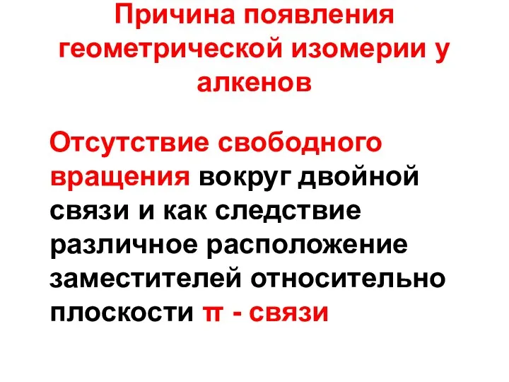 Причина появления геометрической изомерии у алкенов Отсутствие свободного вращения вокруг