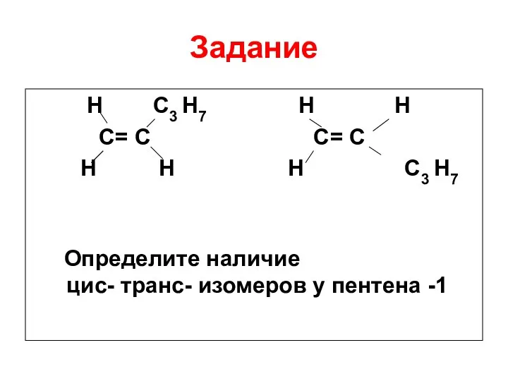 Задание H C3 H7 H H C= C С= С