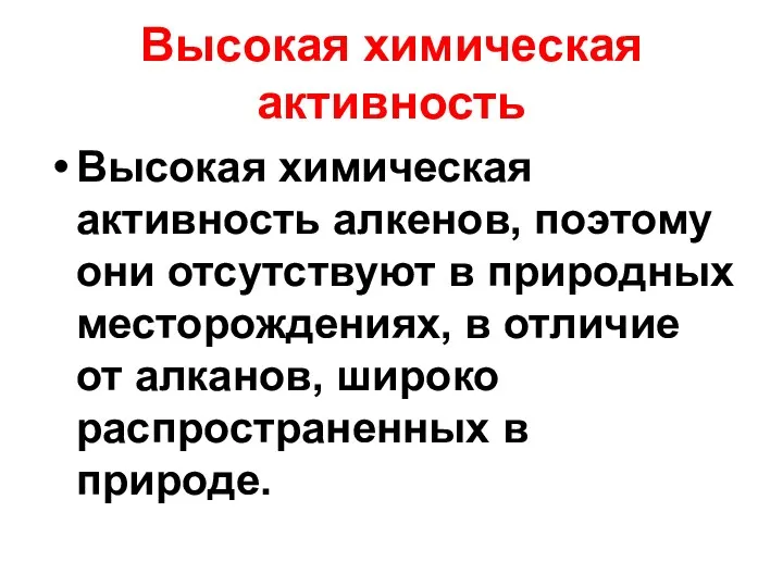 Высокая химическая активность Высокая химическая активность алкенов, поэтому они отсутствуют