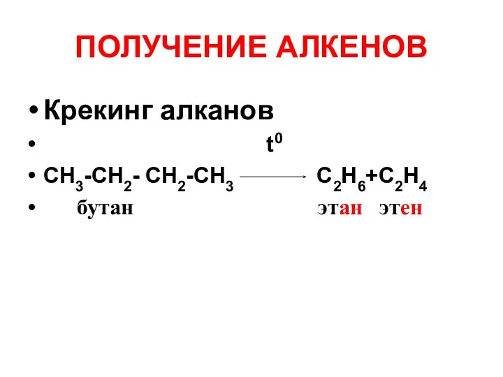 ПОЛУЧЕНИЕ АЛКЕНОВ Крекинг алканов t0 СН3-СH2- СH2-СН3 C2H6+C2H4 бутан этан этен