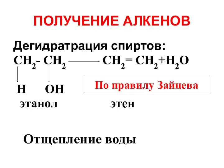 ПОЛУЧЕНИЕ АЛКЕНОВ Дегидратрация спиртов: СH2- СH2 СH2= СH2+H2О Н ОН