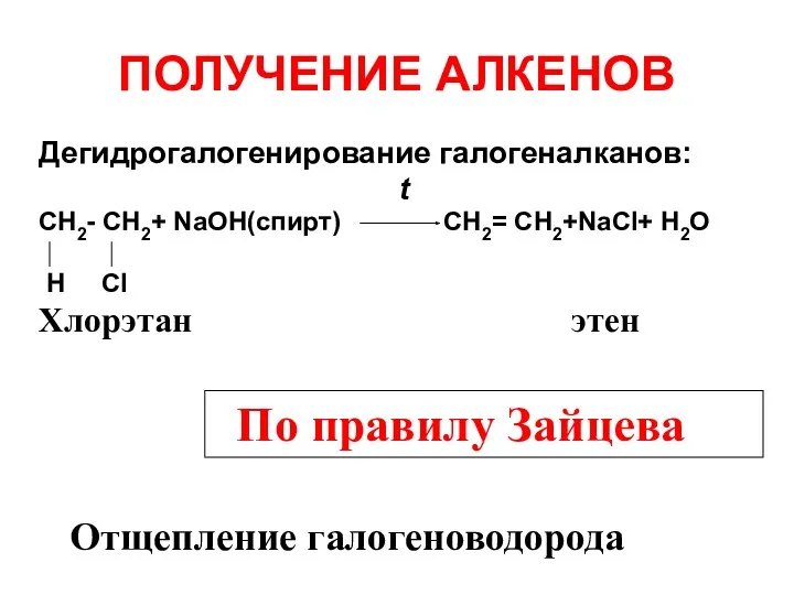 ПОЛУЧЕНИЕ АЛКЕНОВ Дегидрогалогенирование галогеналканов: t СH2- СH2+ NaOH(спирт) СH2= СH2+NaCl+