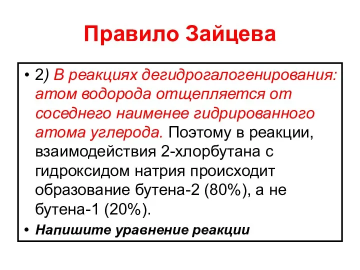 Правило Зайцева 2) В реакциях дегидрогалогенирования: атом водорода отщепляется от