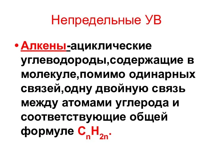 Алкены-ациклические углеводороды,содержащие в молекуле,помимо одинарных связей,одну двойную связь между атомами