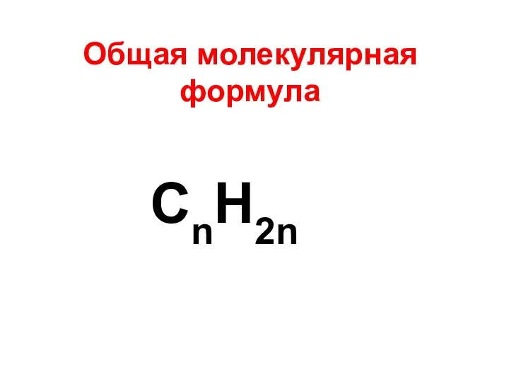 Общая молекулярная формула CnH2n