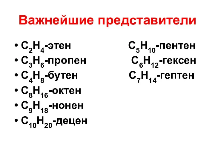 Важнейшие представители C2H4-этен C5H10-пентен С3H6-пропен С6H12-гексен C4H8-бутен C7H14-гептен С8H16-октен С9H18-нонен С10H20-децен