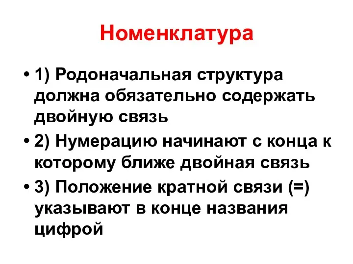 Номенклатура 1) Родоначальная структура должна обязательно содержать двойную связь 2)