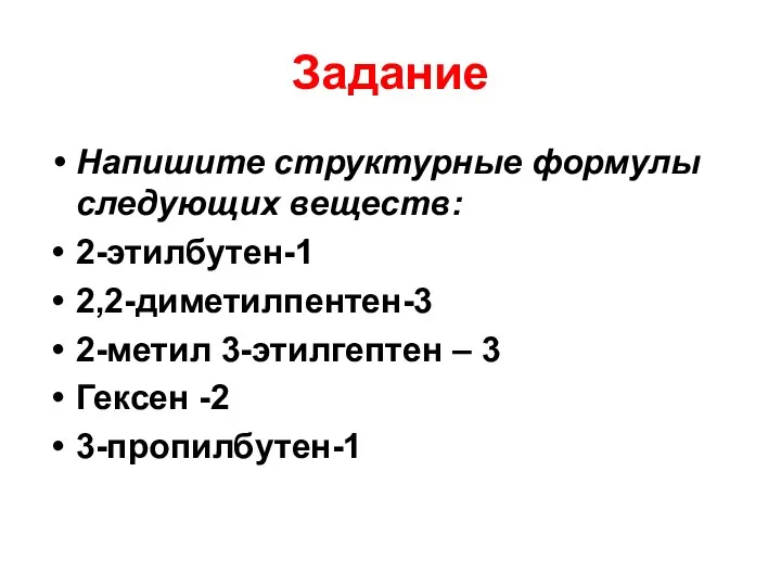 Задание Напишите структурные формулы следующих веществ: 2-этилбутен-1 2,2-диметилпентен-3 2-метил 3-этилгептен – 3 Гексен -2 3-пропилбутен-1