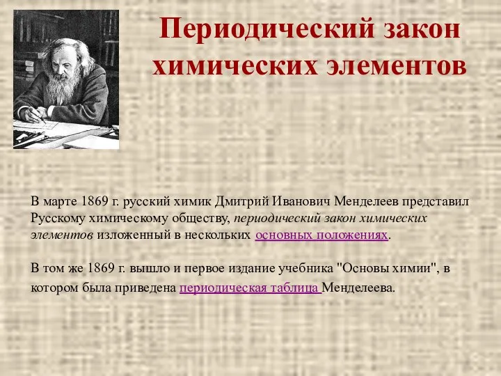 В марте 1869 г. русский химик Дмитрий Иванович Менделеев представил Русскому химическому обществу,