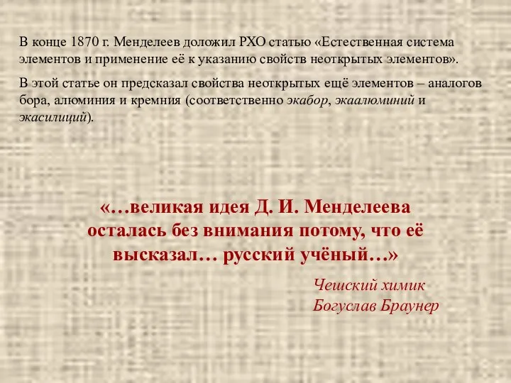 В конце 1870 г. Менделеев доложил РХО статью «Естественная система